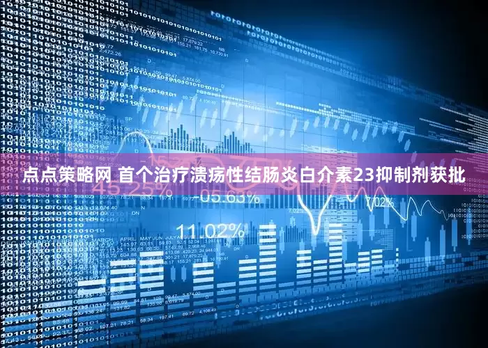 点点策略网 首个治疗溃疡性结肠炎白介素23抑制剂获批