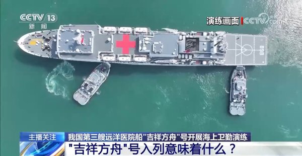 淘配网 开展海上卫勤演练&#32;海军“吉祥方舟”号入列意味着什么？