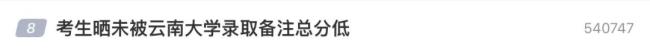媒体评云南大学未录取备注“直白” 直接表述引热议