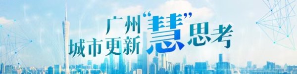 华生证券 广州第一“淘宝村”变身现代社区，里仁洞村民喜迎新家落成